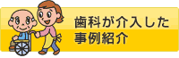 歯科が介入した事例紹介
