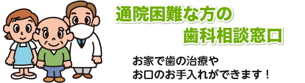 歯っぴーライフのお手伝い