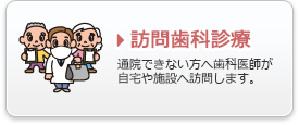 訪問歯科診療