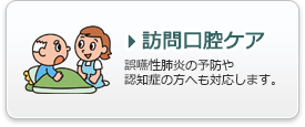 訪問口腔ケア