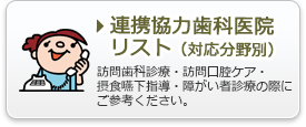 連携協力歯科医院リスト（対応分野別）